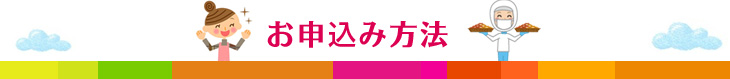 お申込み方法