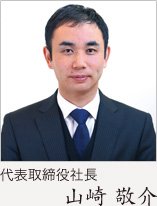 代表取締役社長　山崎 敬介