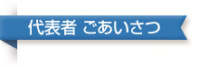 代表者　ごあいさつ