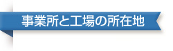 事業所と工場の所在地