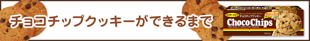 クッキーができるまで