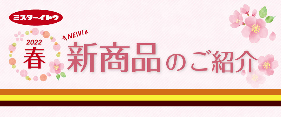 新商品のご紹介