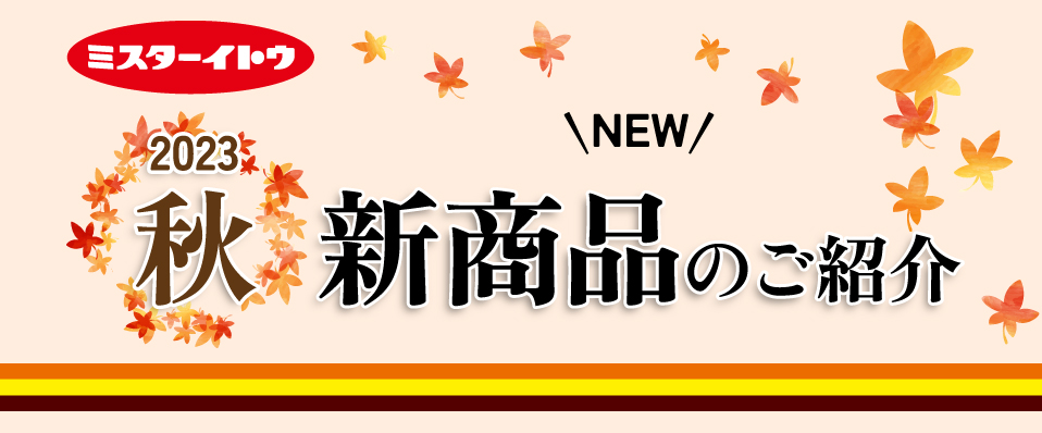 新商品のご紹介