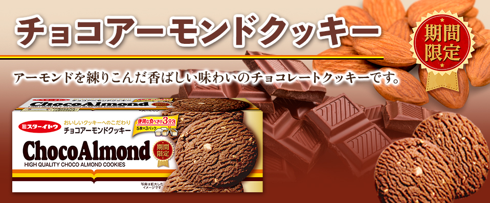 チョコアーモンドクッキー
