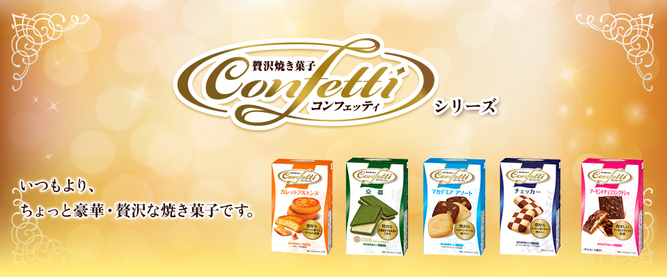 コンフェッティ