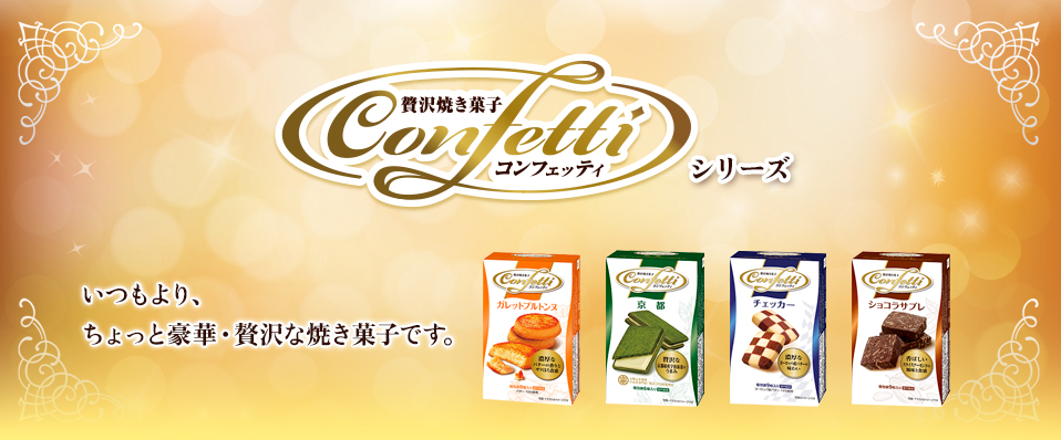 コンフェッティ