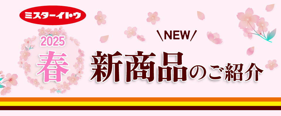 新商品のご紹介