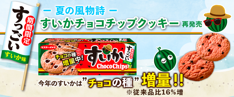 すいかチョコチップクッキー