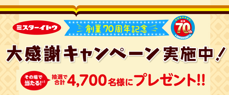 大感謝キャンペーン実施中！