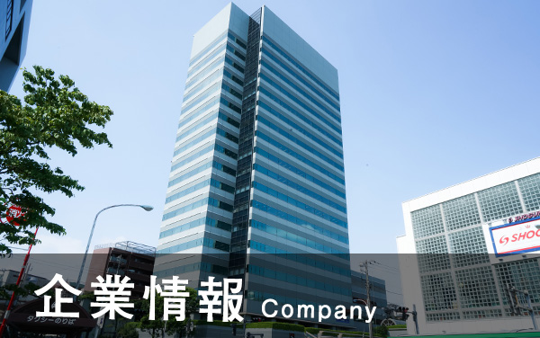 企業情報