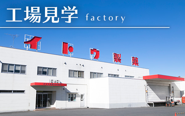 工場見学
