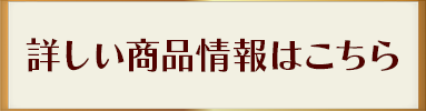 詳しい商品情報はこちら