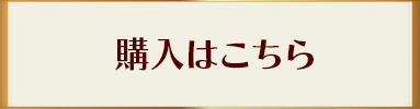 購入はこちら