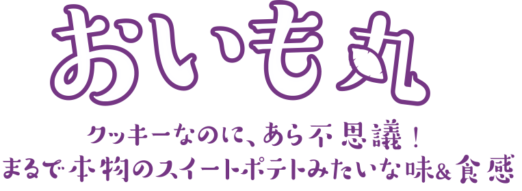 おいも丸