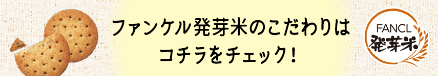 「ファンケル発芽米のこだわり」はコチラをチェック！